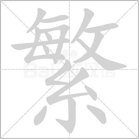 氵部首的繁體字